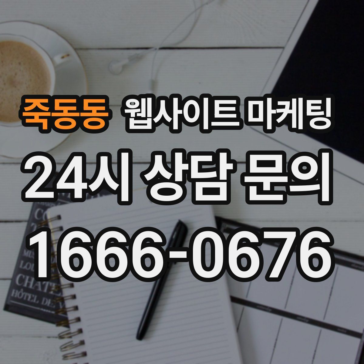 죽동동 웹사이트 마케팅