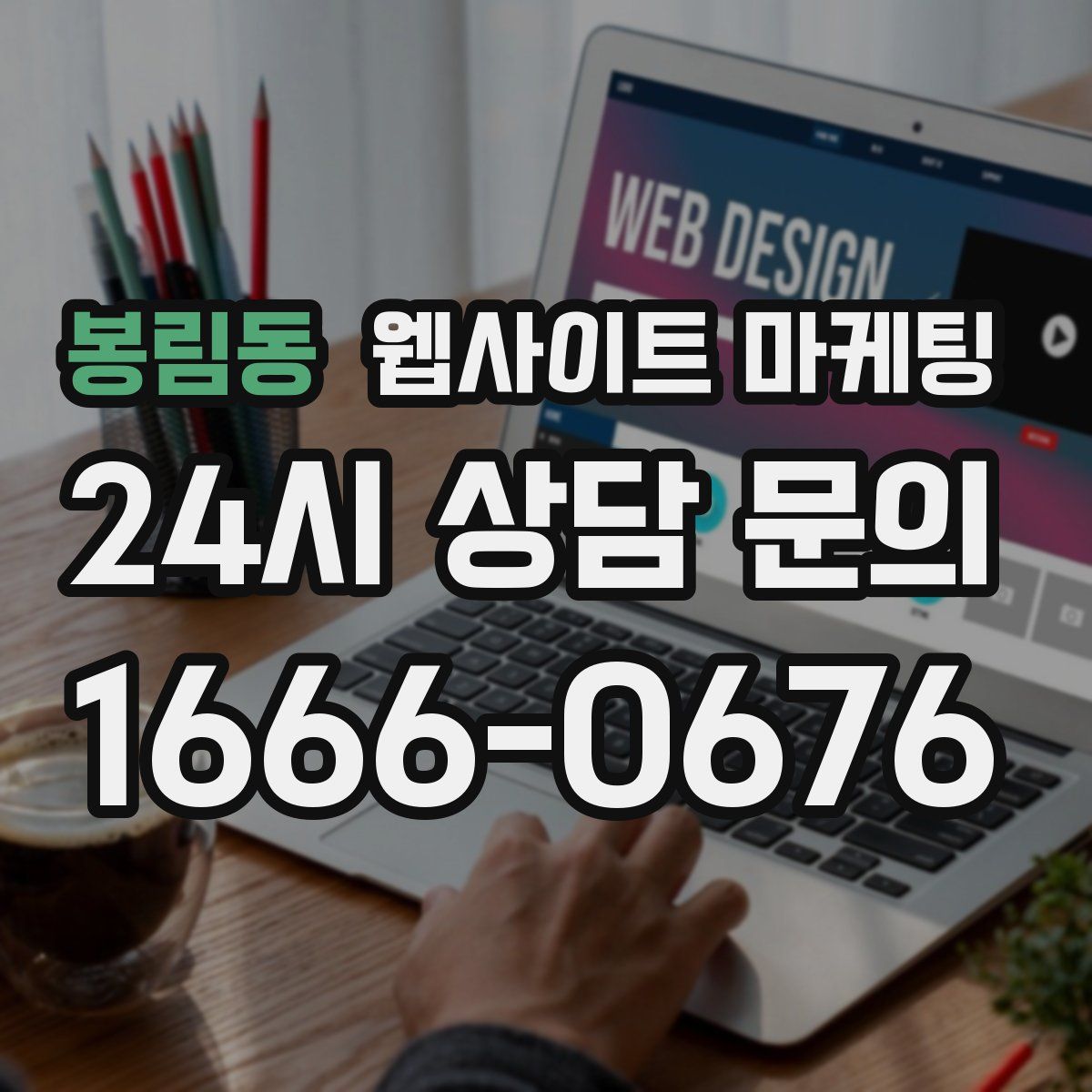 봉림동 웹사이트 마케팅