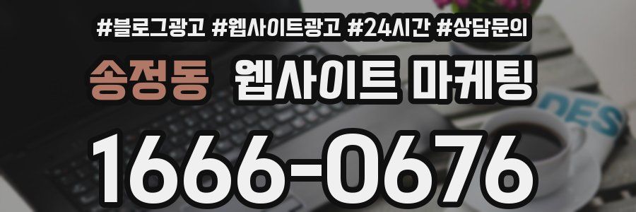 송정동 웹사이트 마케팅