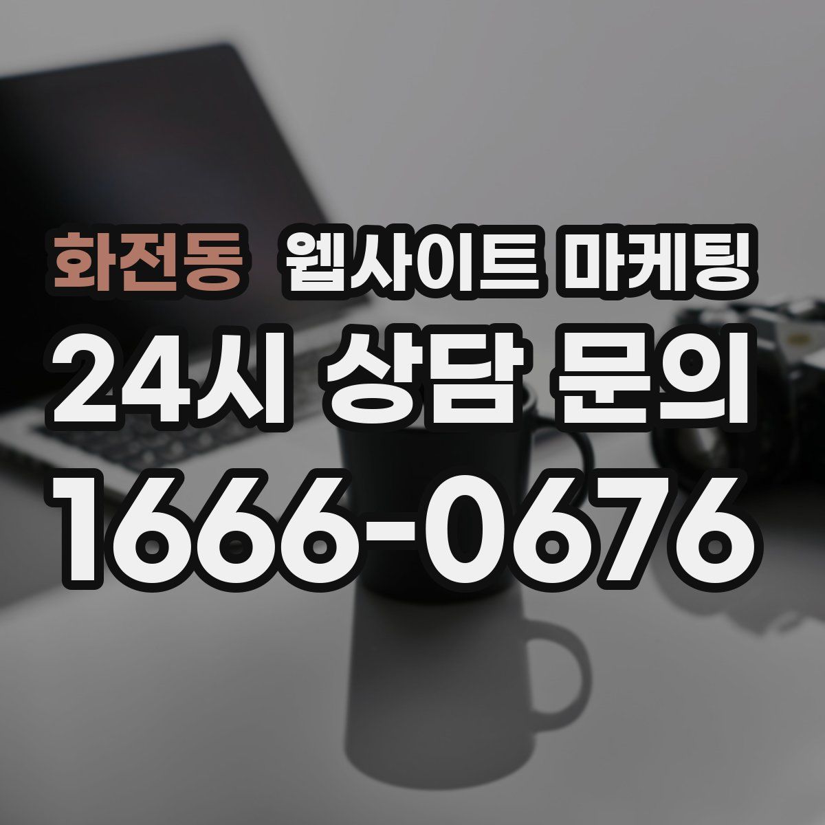 화전동 웹사이트 마케팅