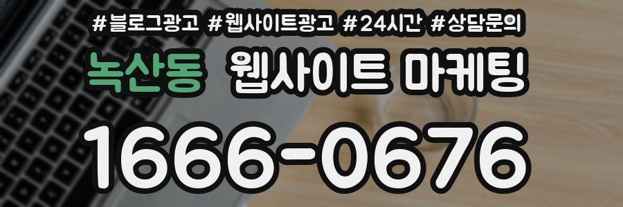 녹산동 웹사이트 마케팅