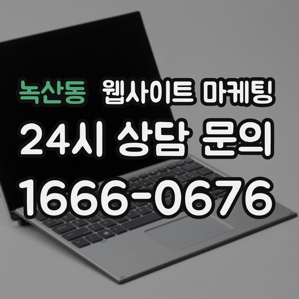 녹산동 웹사이트 마케팅