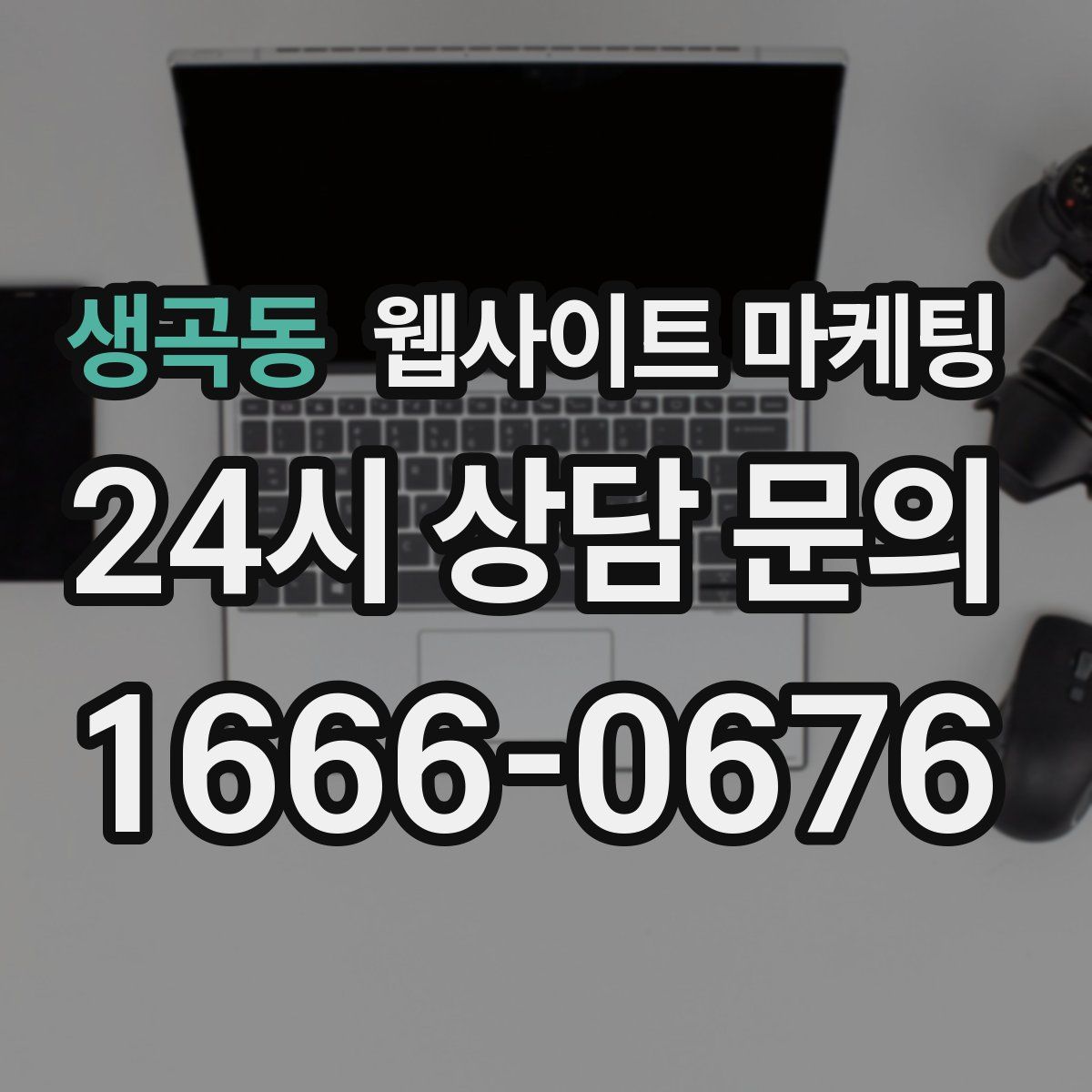 생곡동 웹사이트 마케팅