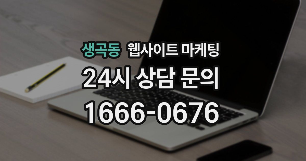 생곡동 웹사이트 마케팅