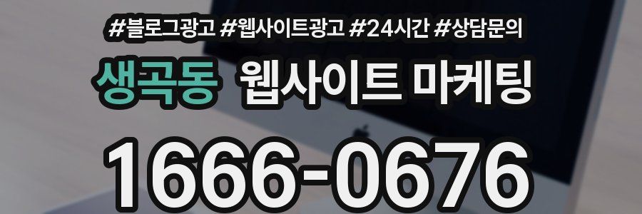 생곡동 웹사이트 마케팅