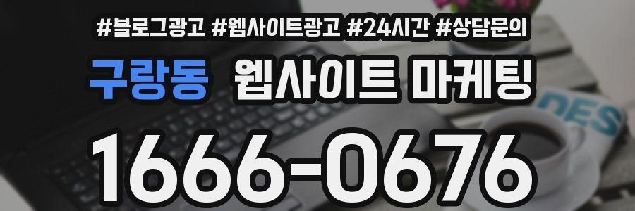 구랑동 웹사이트 마케팅