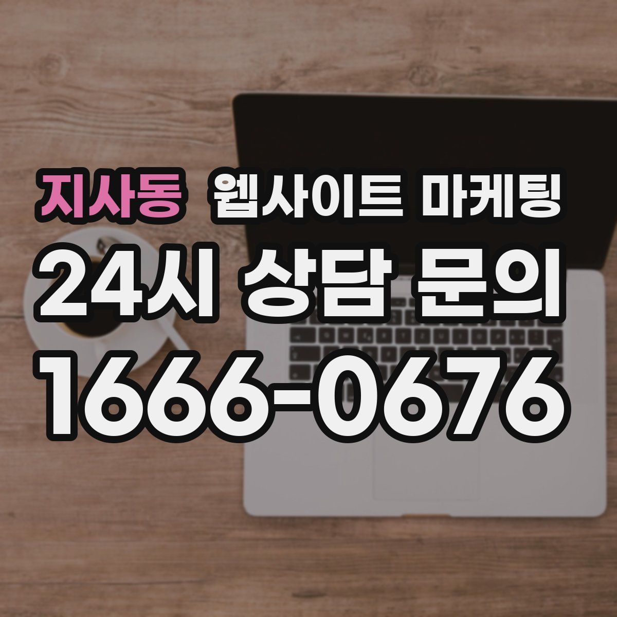 지사동 웹사이트 마케팅