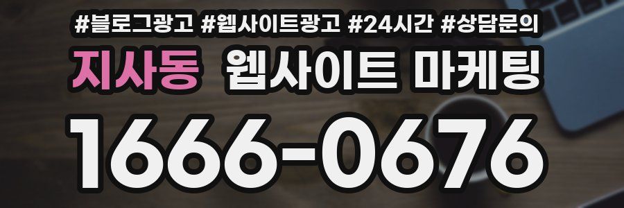 지사동 웹사이트 마케팅
