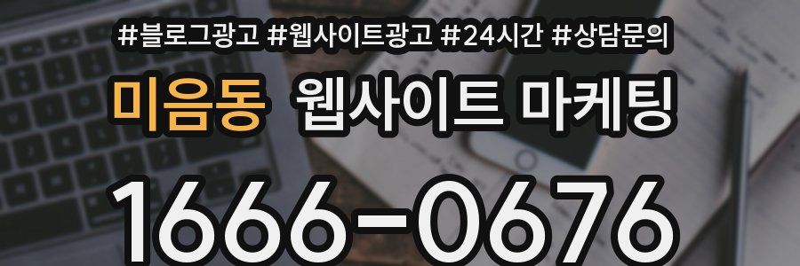 미음동 웹사이트 마케팅