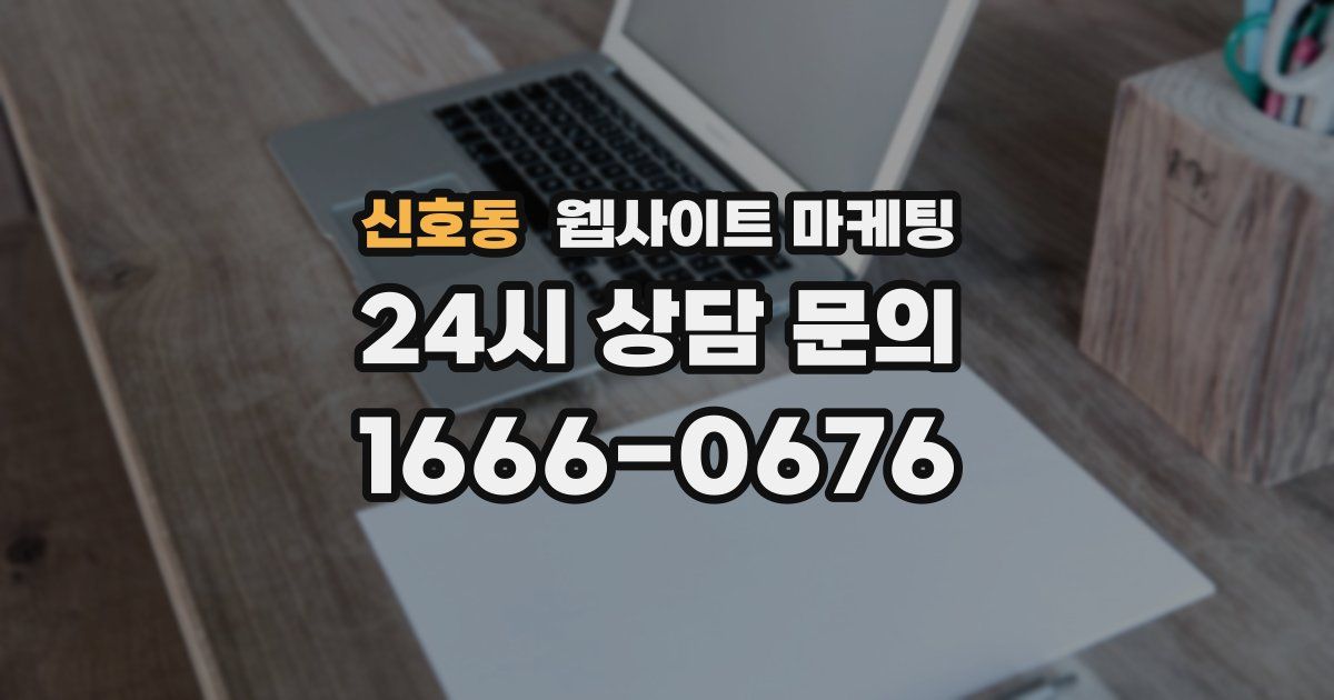 신호동 웹사이트 마케팅
