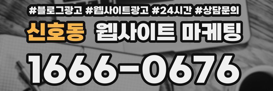 신호동 웹사이트 마케팅
