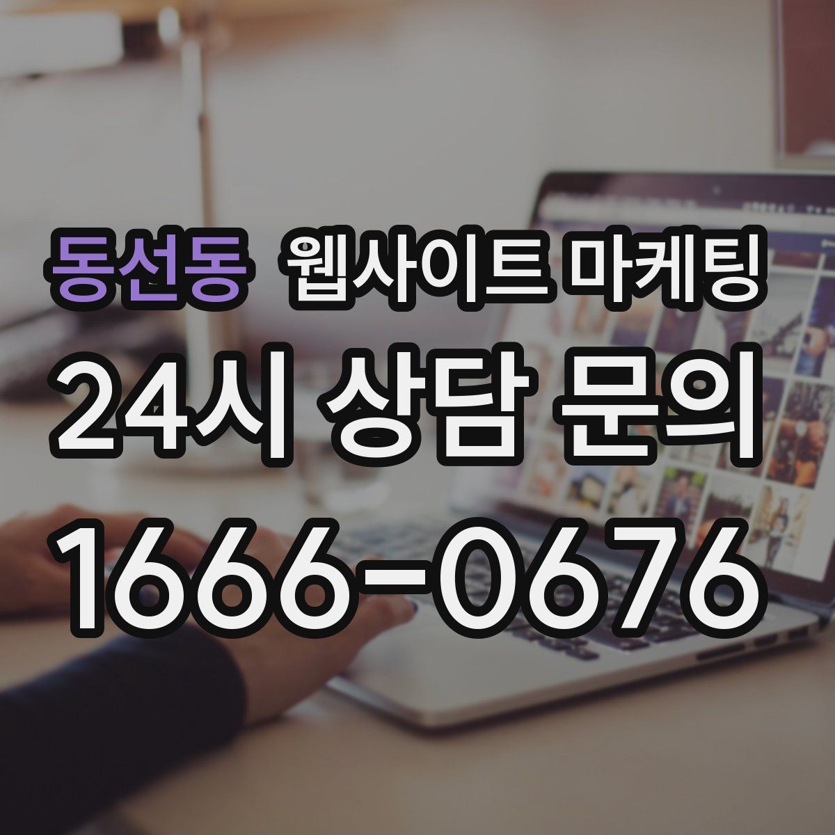 동선동 웹사이트 마케팅