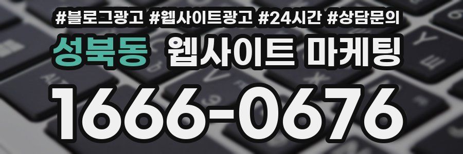 성북동 웹사이트 마케팅