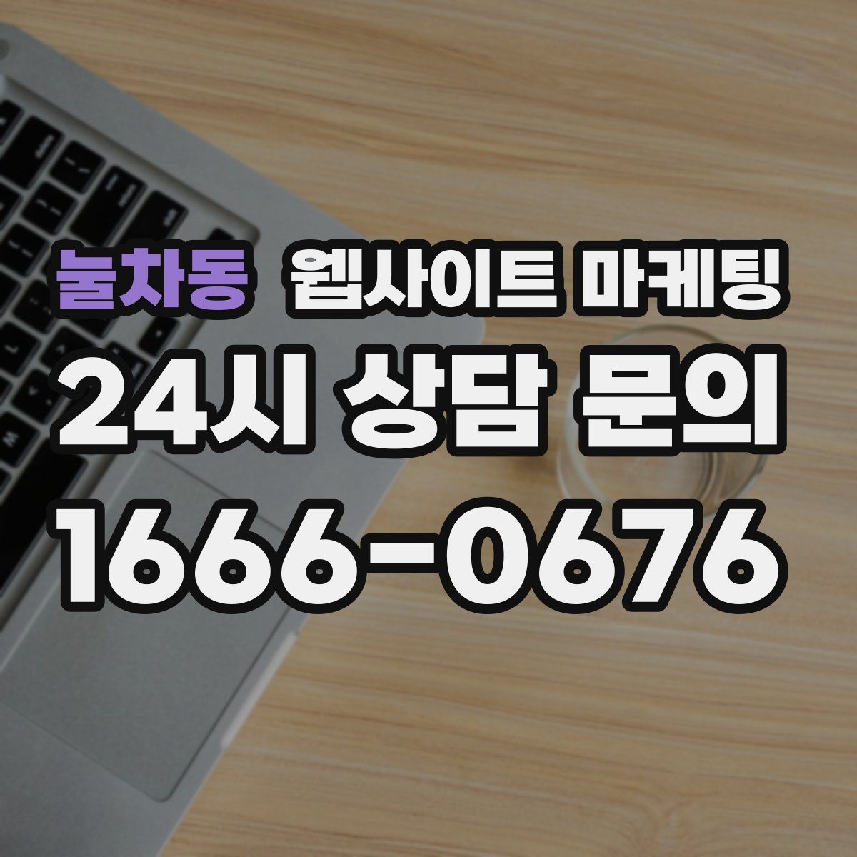 눌차동 웹사이트 마케팅