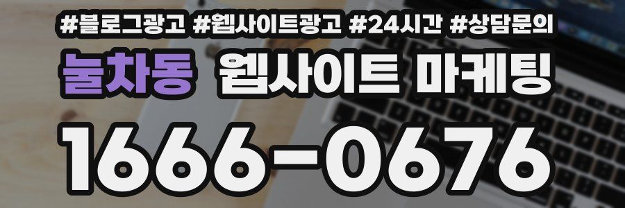 눌차동 웹사이트 마케팅