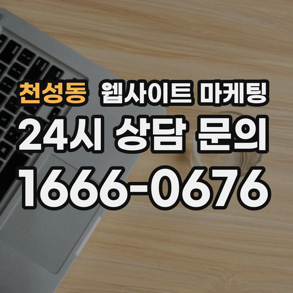 천성동 웹사이트 마케팅