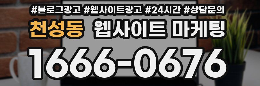 천성동 웹사이트 마케팅