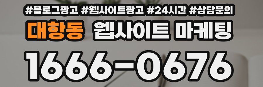 대항동 웹사이트 마케팅