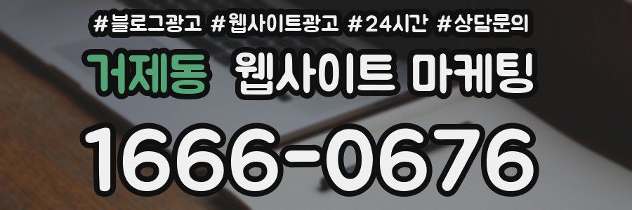 거제동 웹사이트 마케팅