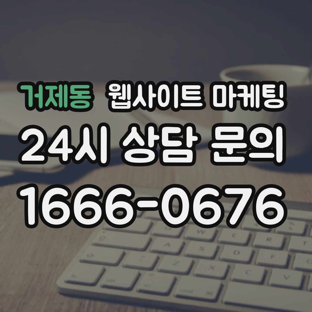거제동 웹사이트 마케팅