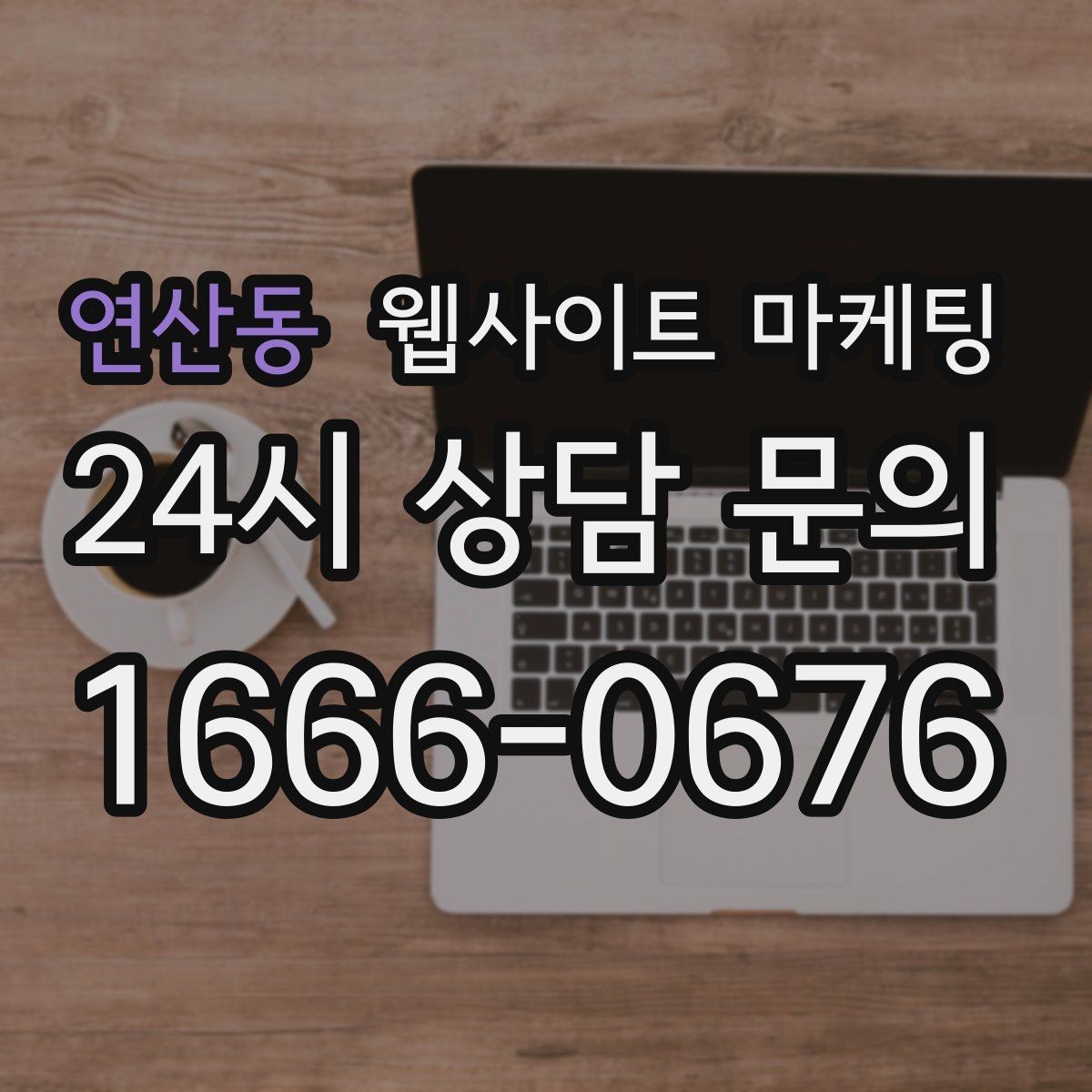 연산동 웹사이트 마케팅 고객이 당장 찾는 해결책을 글로 보여주는 방법