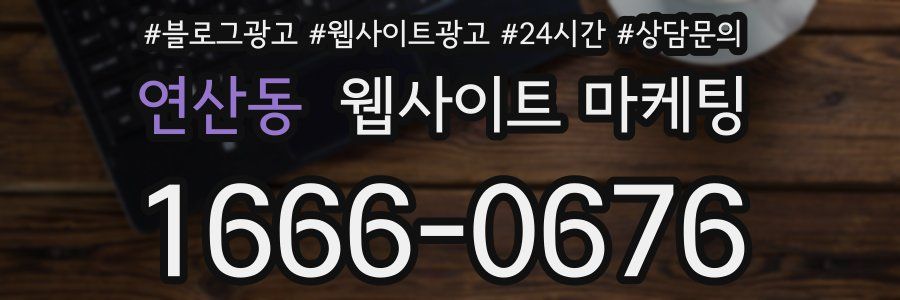 연산동 웹사이트 마케팅