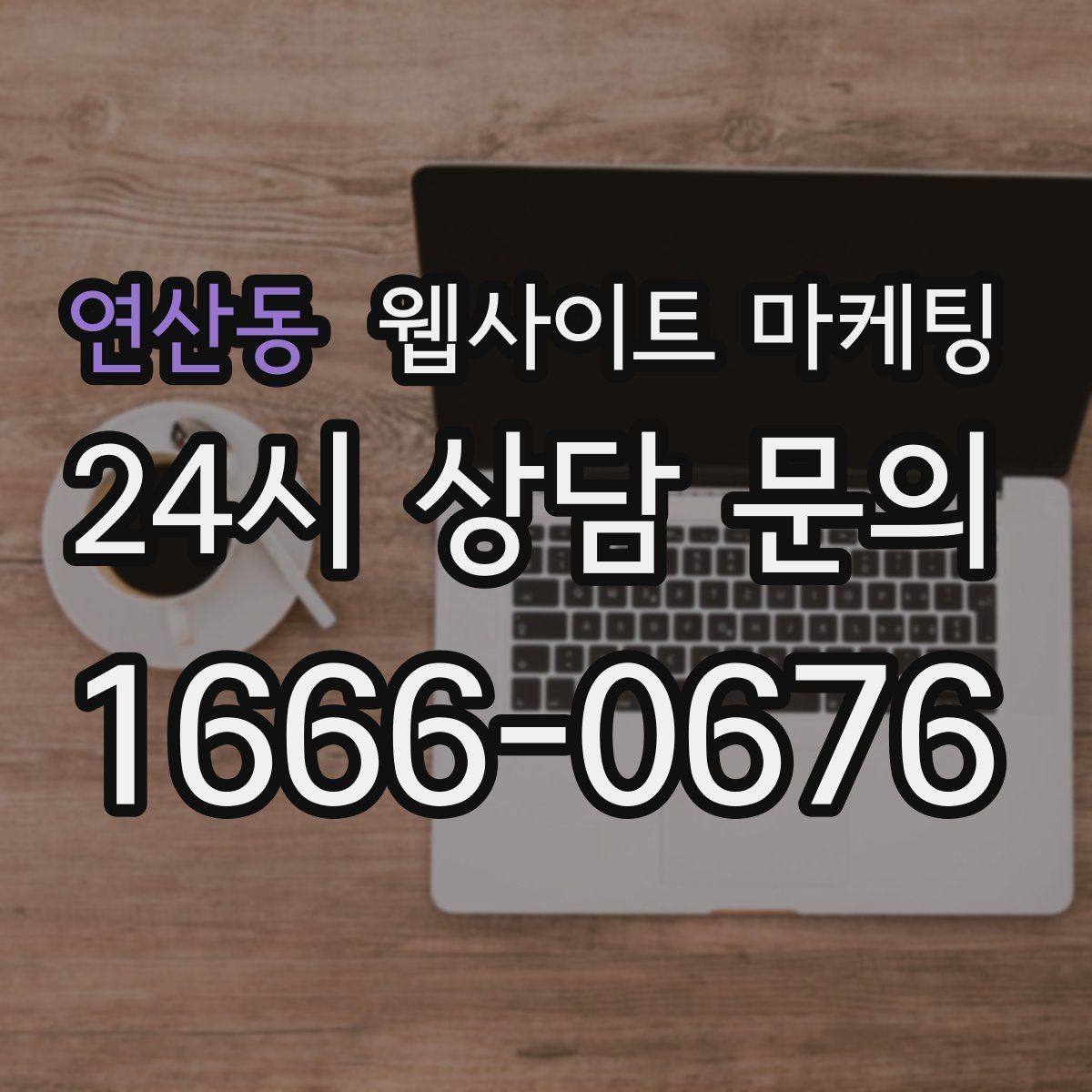 연산동 웹사이트 마케팅
