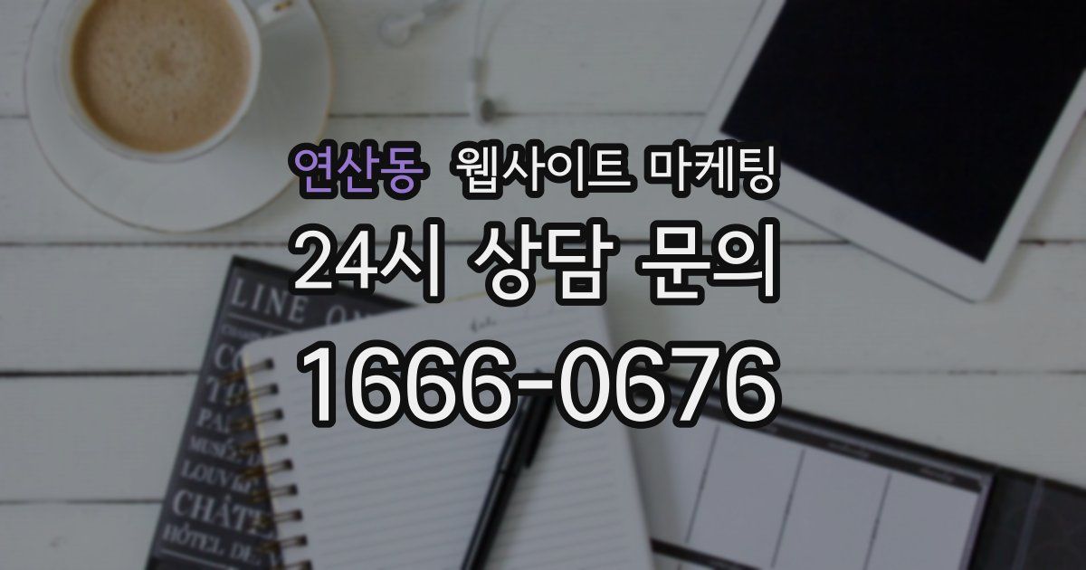연산동 웹사이트 마케팅