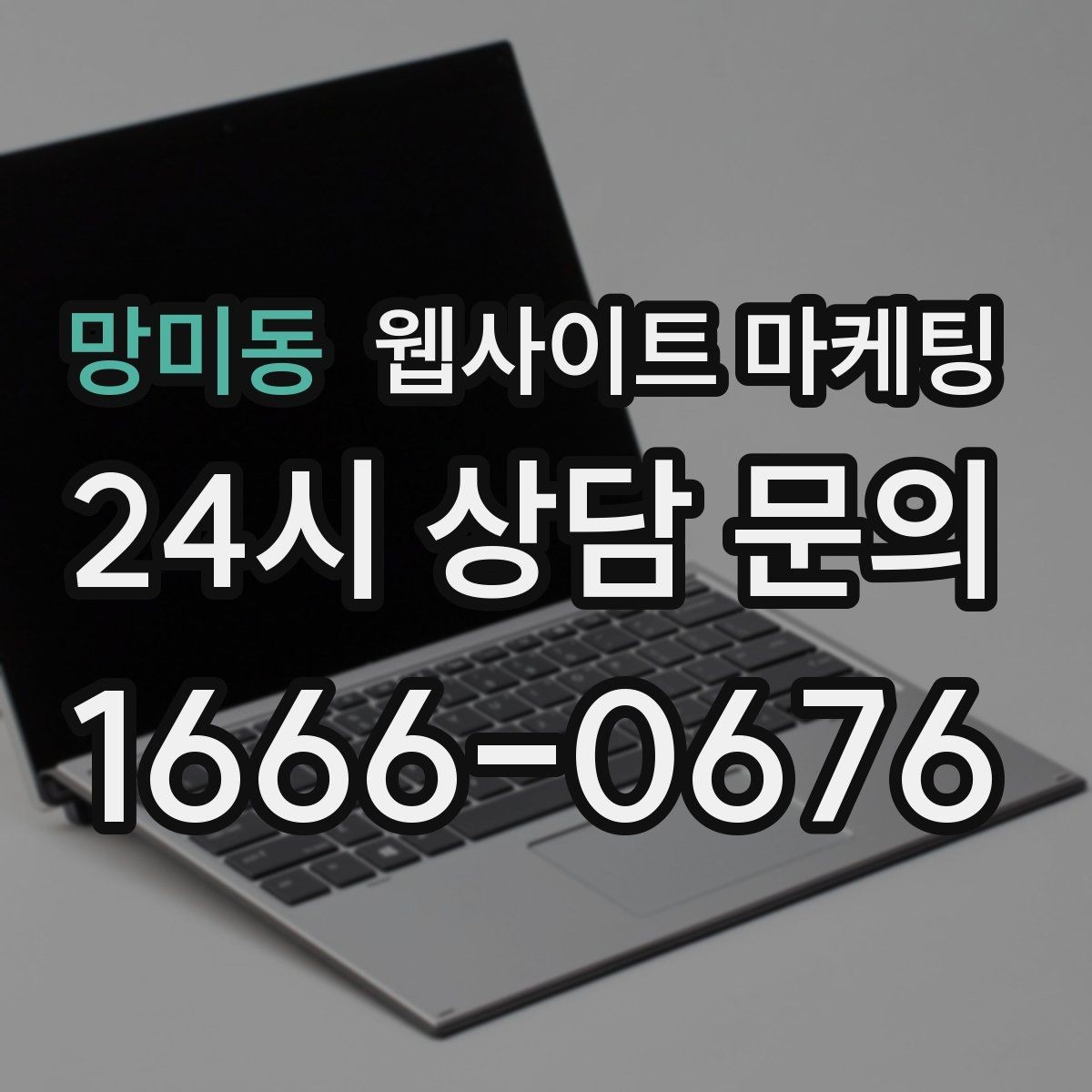 망미동 웹사이트 마케팅 채팅 상담을 웹사이트에서 받기 전에 준비할 것