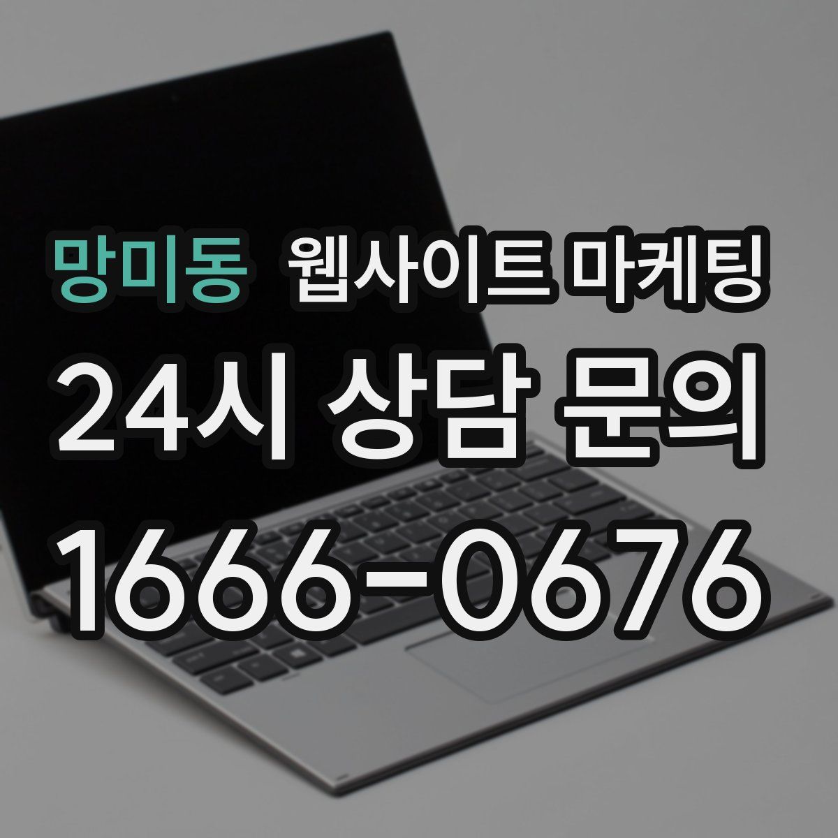 망미동 웹사이트 마케팅