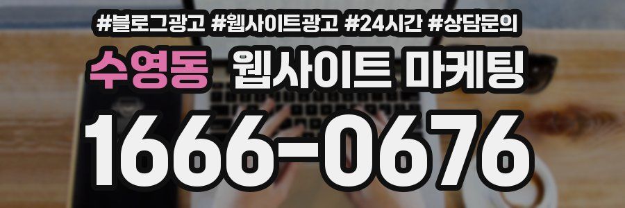 수영동 웹사이트 마케팅