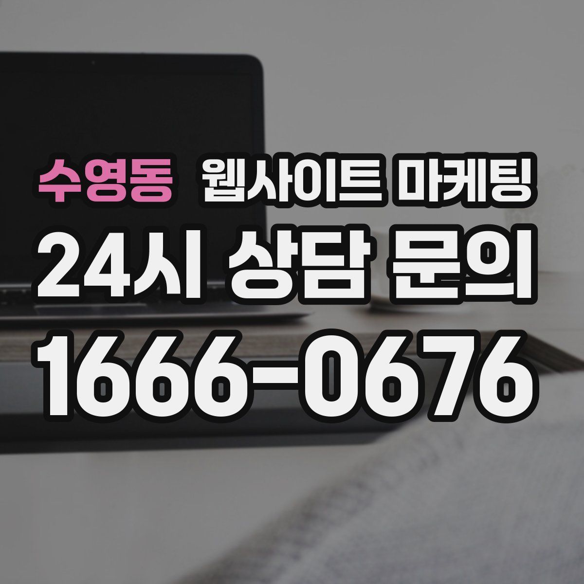 수영동 웹사이트 마케팅