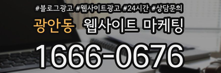 광안동 웹사이트 마케팅