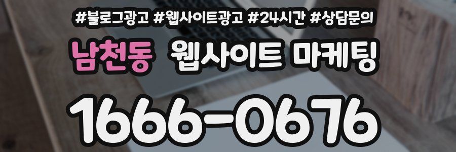 남천동 웹사이트 마케팅