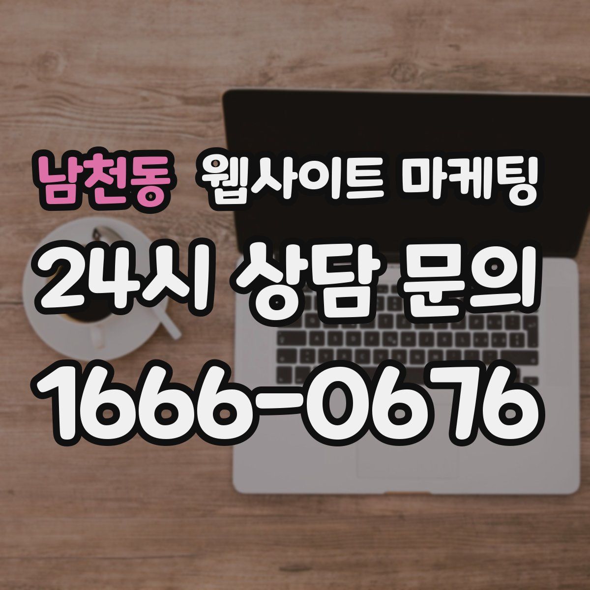 남천동 웹사이트 마케팅