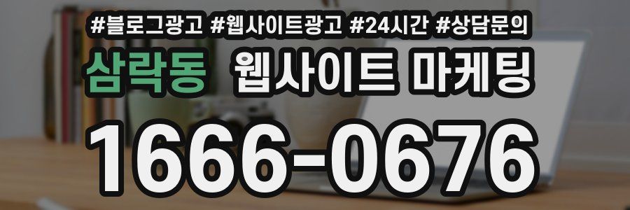 삼락동 웹사이트 마케팅