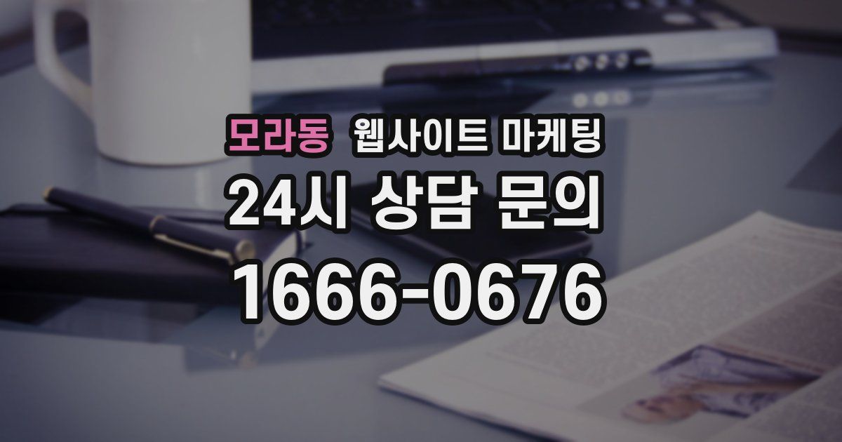 모라동 웹사이트 마케팅