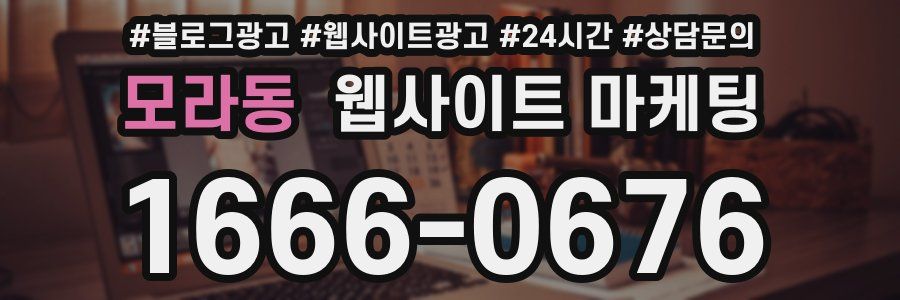모라동 웹사이트 마케팅