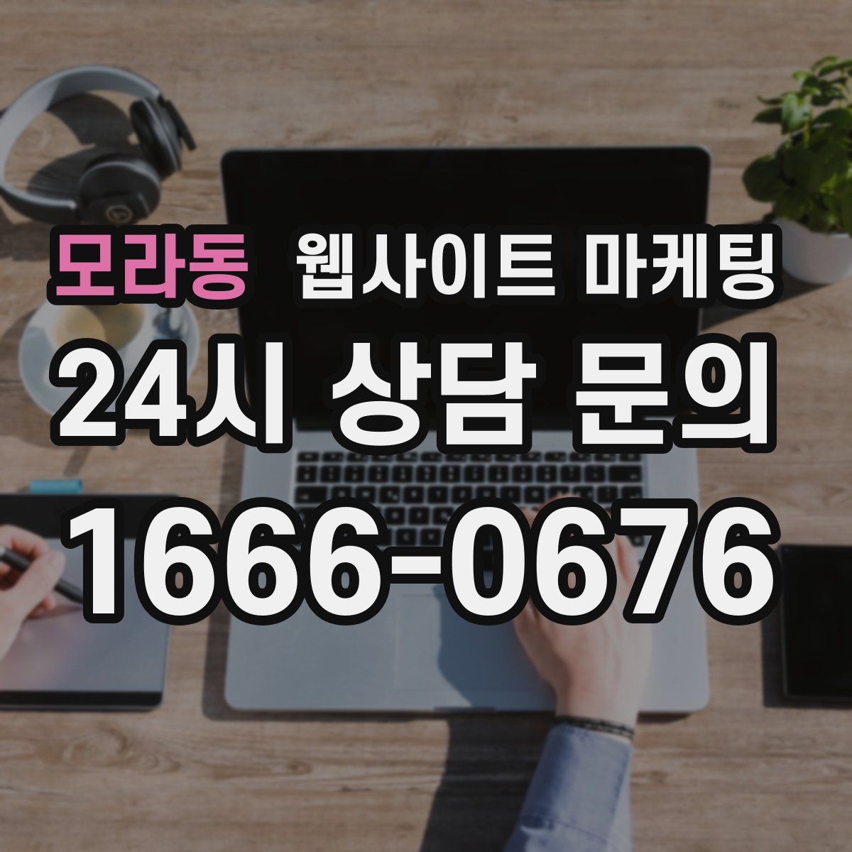 모라동 웹사이트 마케팅