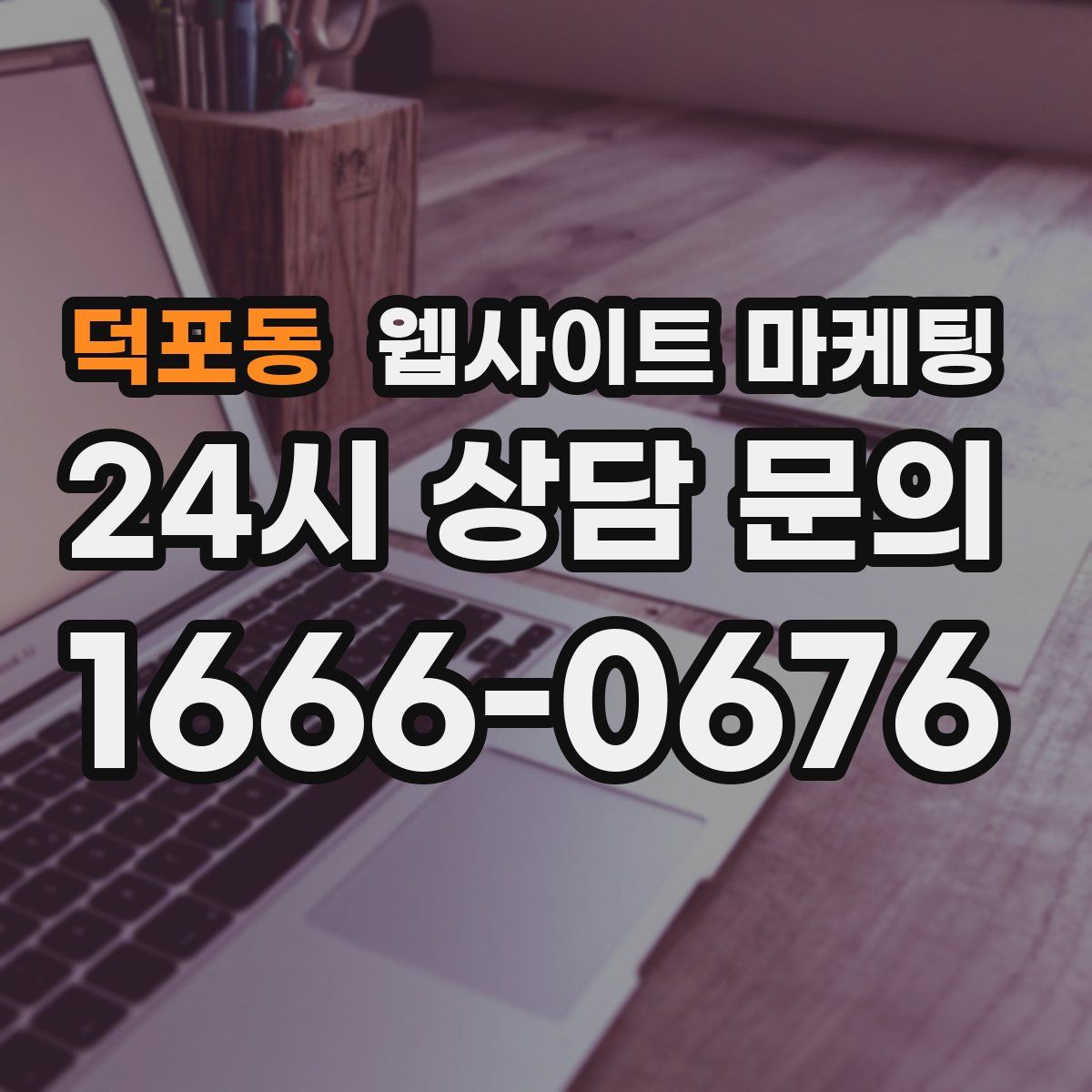 덕포동 웹사이트 마케팅