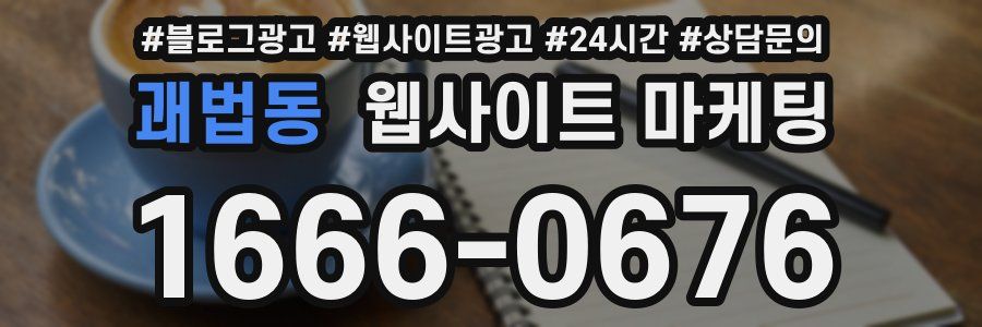 괘법동 웹사이트 마케팅