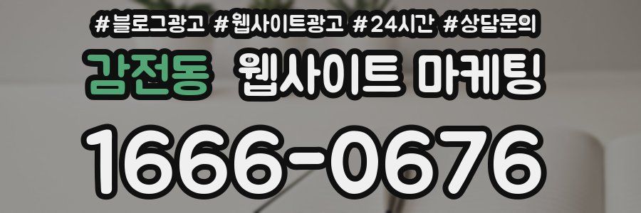 감전동 웹사이트 마케팅