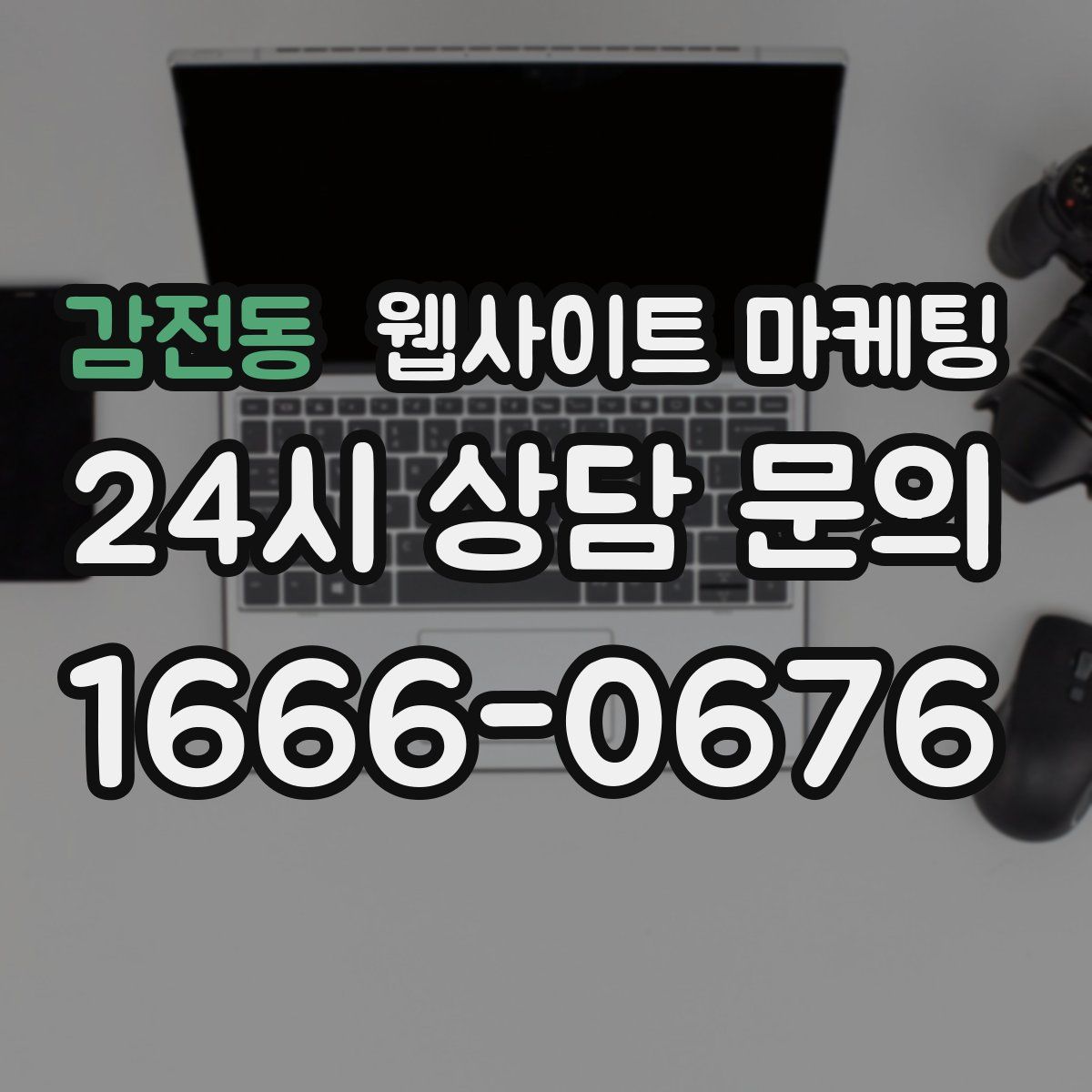 감전동 웹사이트 마케팅