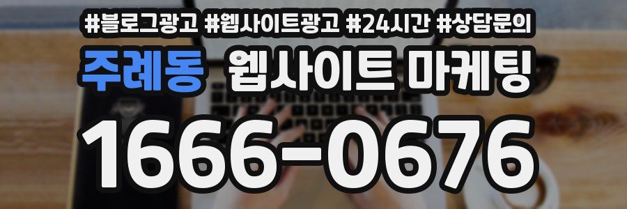 주례동 웹사이트 마케팅