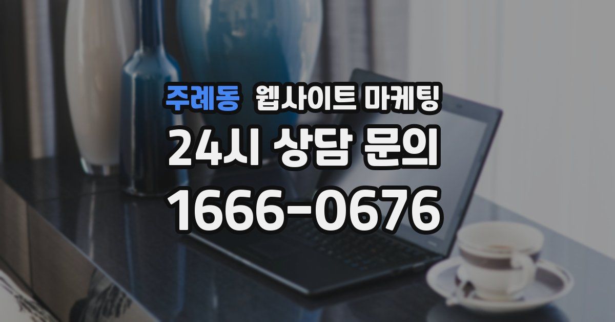 주례동 웹사이트 마케팅