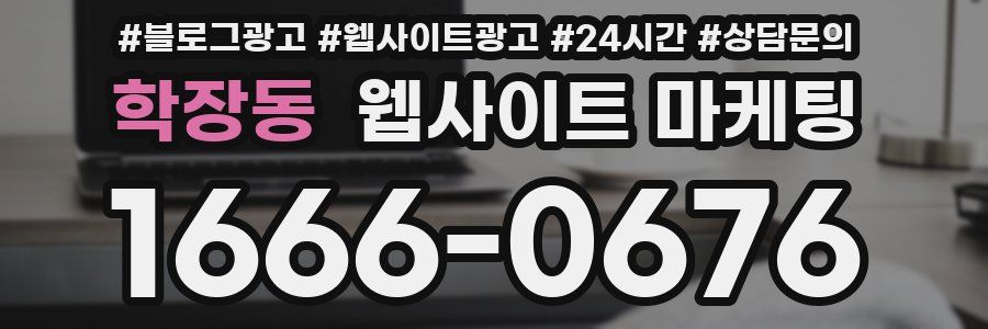 학장동 웹사이트 마케팅