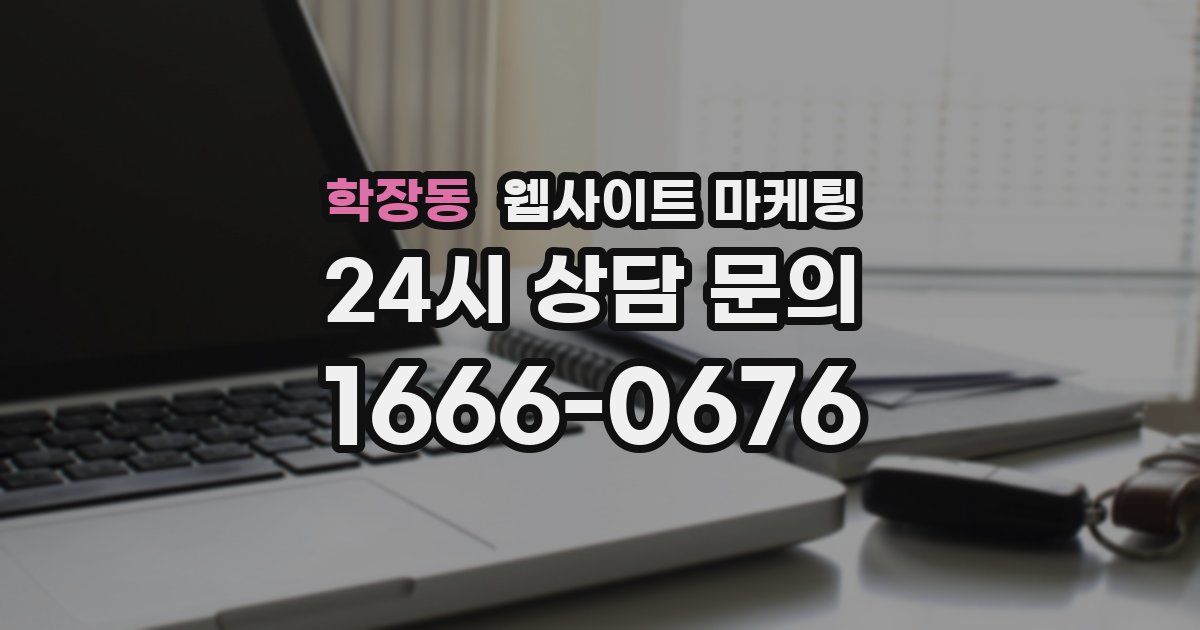 학장동 웹사이트 마케팅
