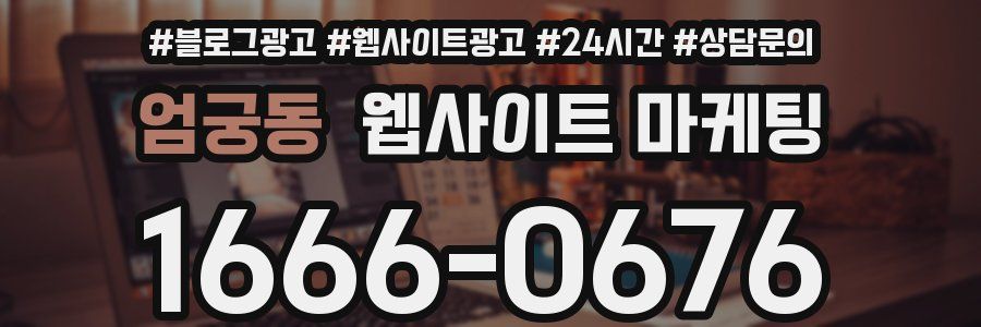 엄궁동 웹사이트 마케팅