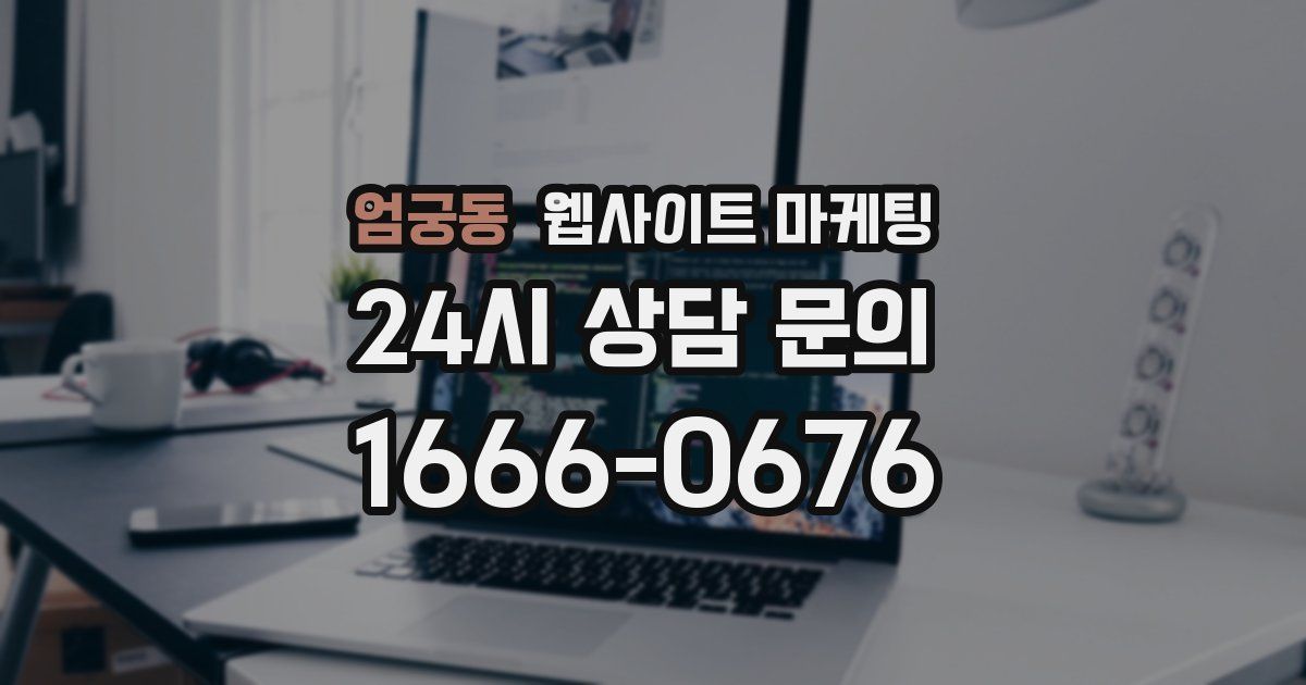 엄궁동 웹사이트 마케팅