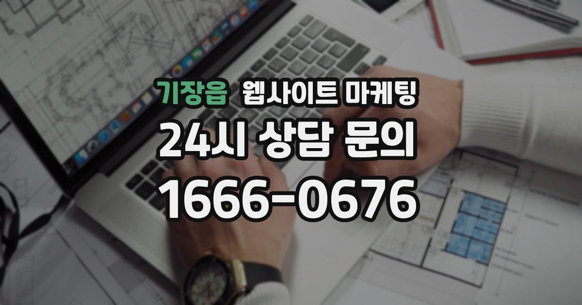 기장읍 웹사이트 마케팅